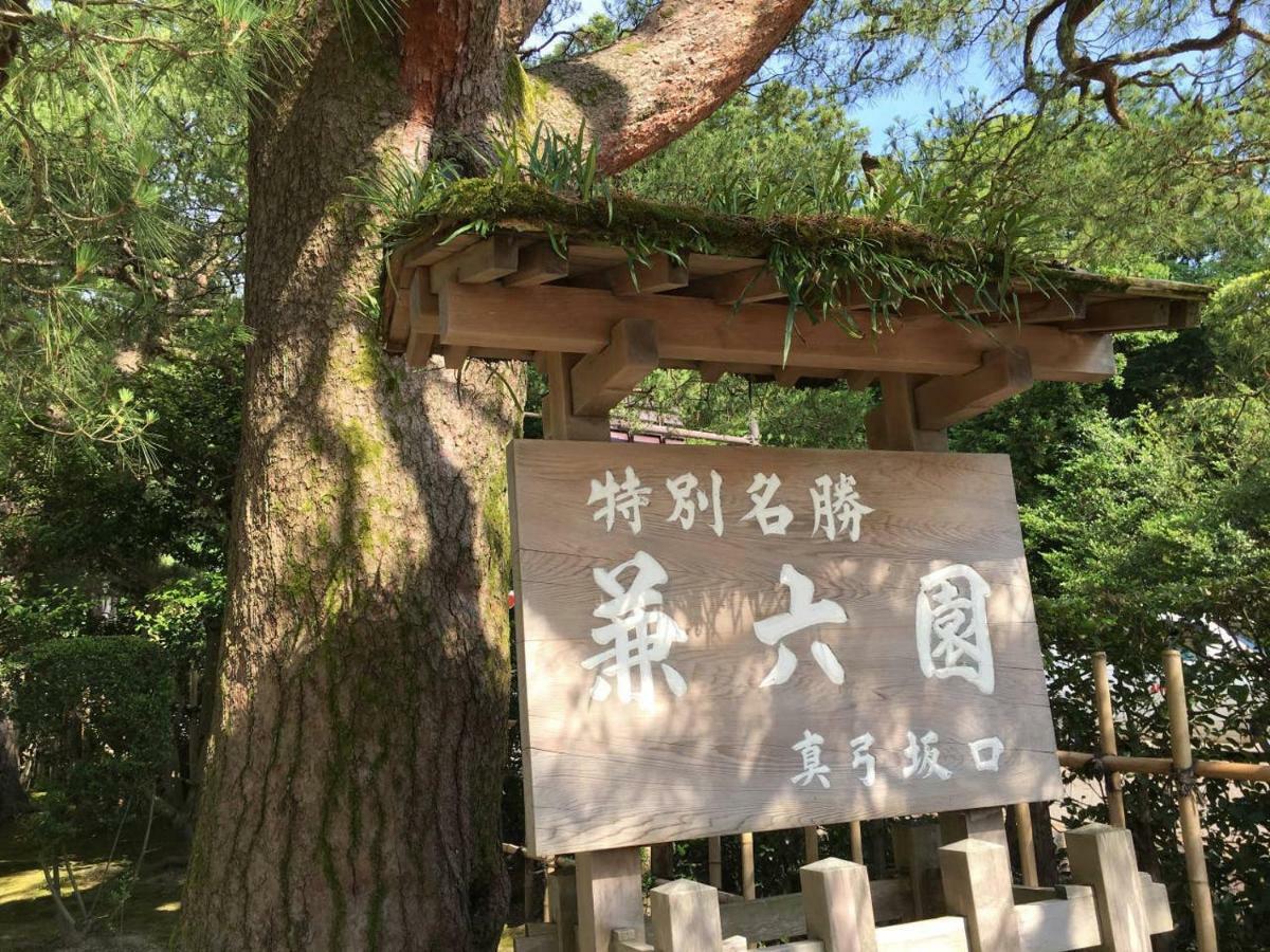 小さなお宿 乃むら Канадзава Екстериор снимка